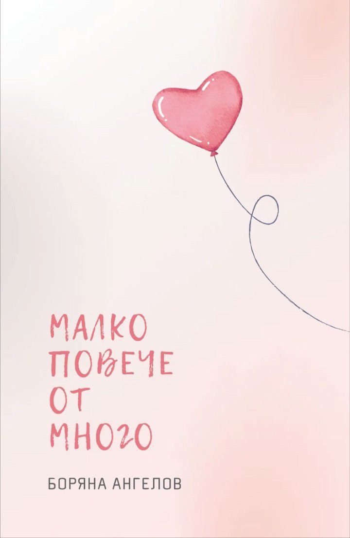 Малко повече от много — корица