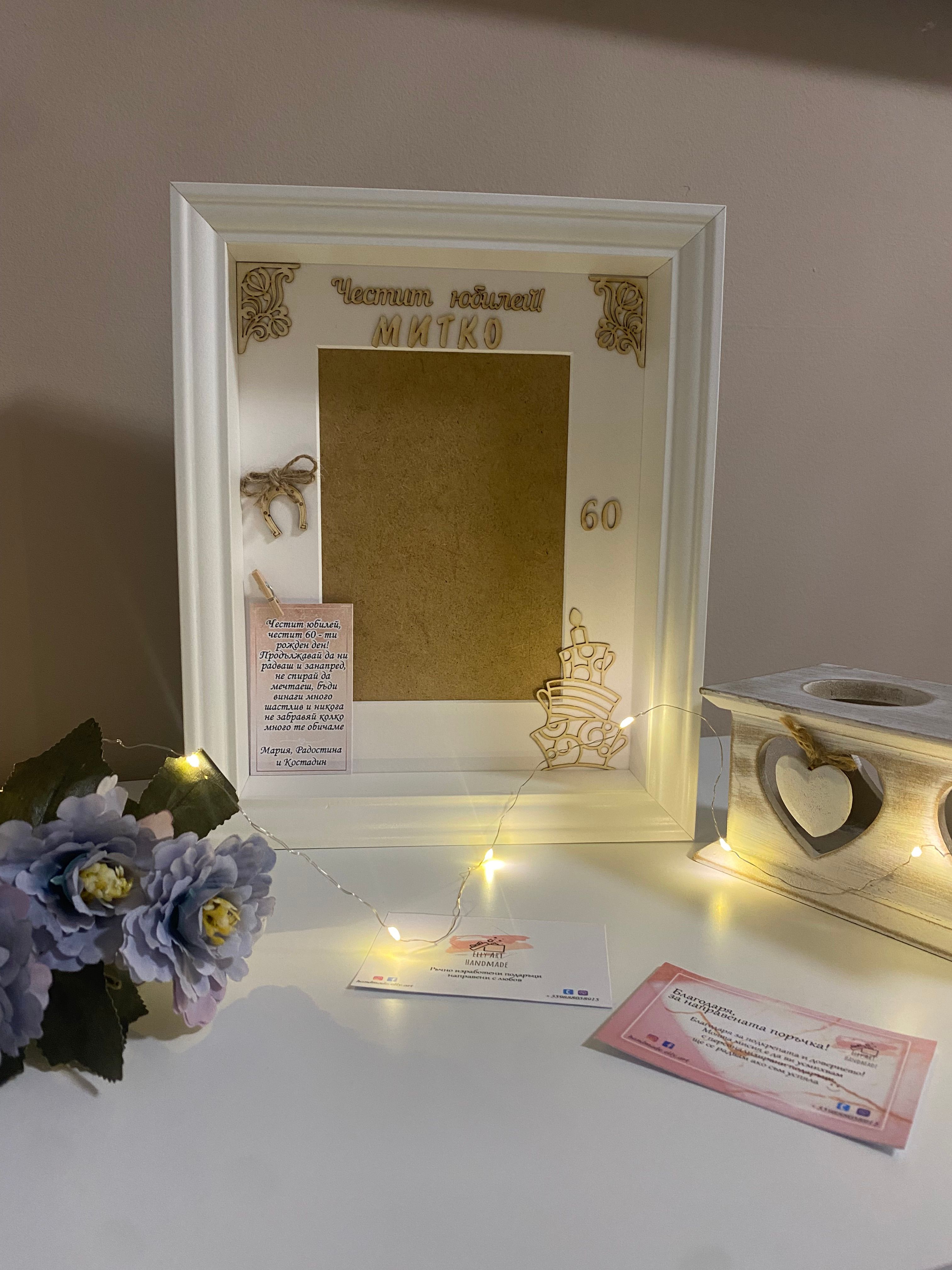 3D Рамка за 60 години - LED рамка Honey Art