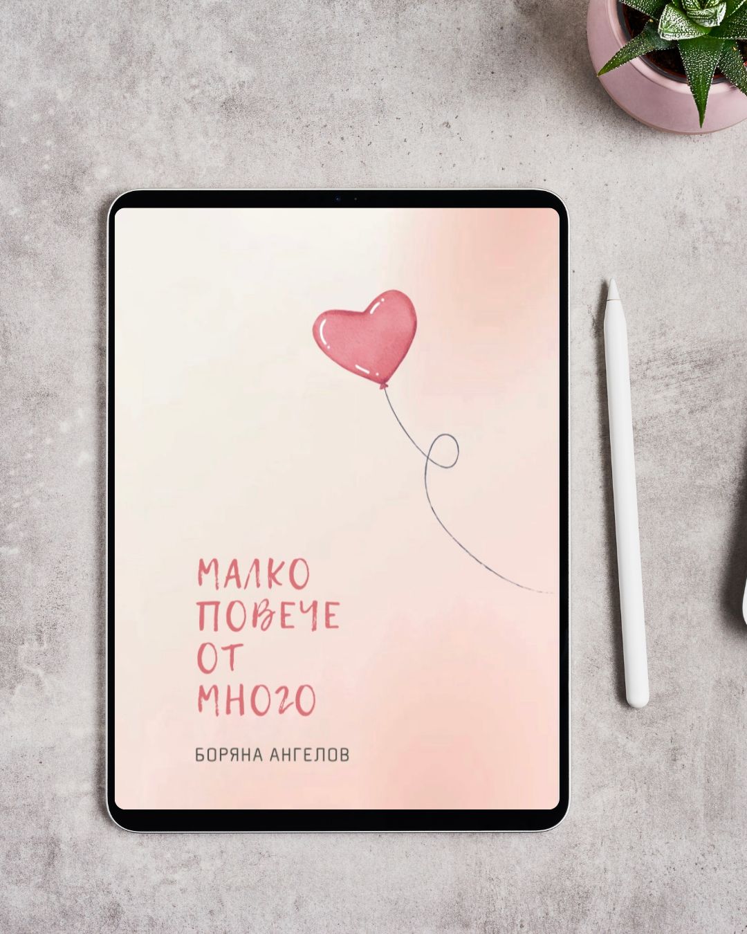 Малко повече от много — корица