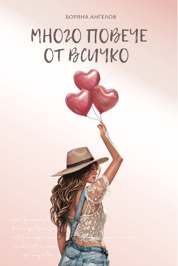 Много повече от всичко — корица